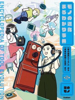 cover image of 第2巻 家のモノ 「昔の道具とくらし」から「未来の技術と生活」まで